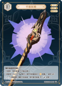 千岩長槍